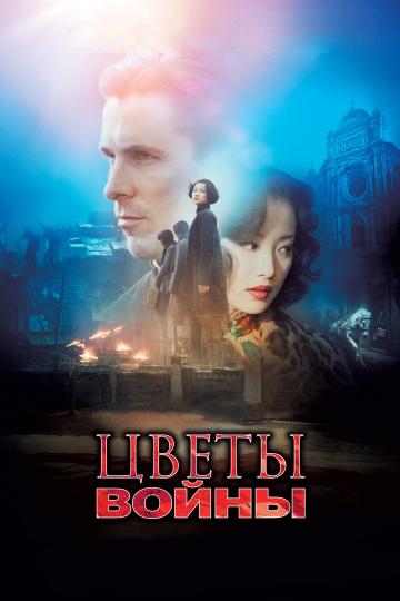 Фильм Цветы войны (2011) смотреть онлайн